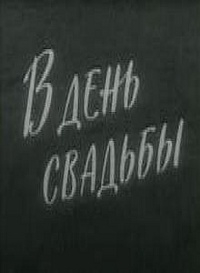 Смотреть фильм В день свадьбы