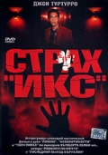 Смотреть фильм Страх «Икс»