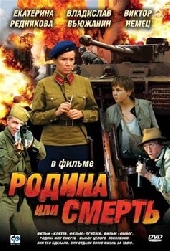  Фильм Родина или смерть
