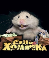 Смотреть фильм День Хомячка
