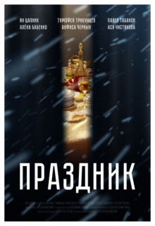Смотреть фильм Праздник