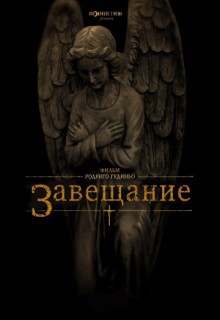  Фильм Завещание