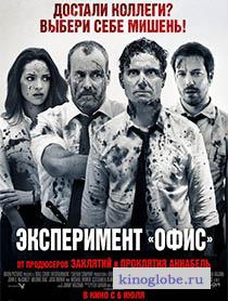 Смотреть фильм Эксперимент Офис