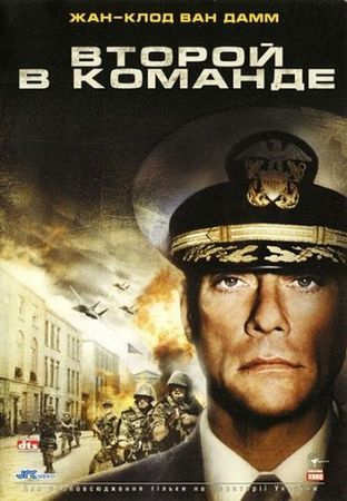  Фильм Второй в команде