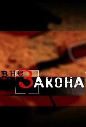 Смотреть фильм Вне закона: Кровавый алтарь любви