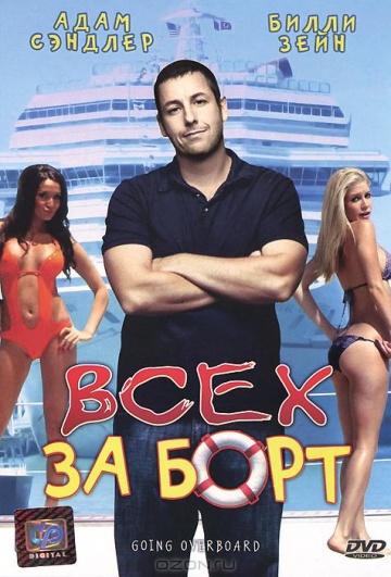 Смотреть фильм Всех за борт