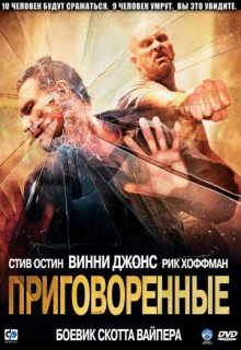  Фильм Приговоренные