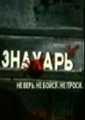 Знахарь