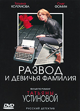 Развод и девичья фамилия