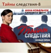 Тайны следствия 8