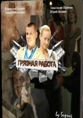 Грязная работа