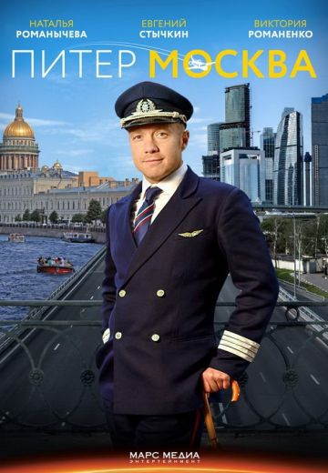 Смотреть сериал Питер-Москва