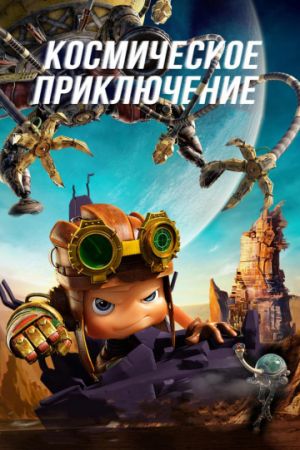 Смотреть мультфильм Космическое приключение