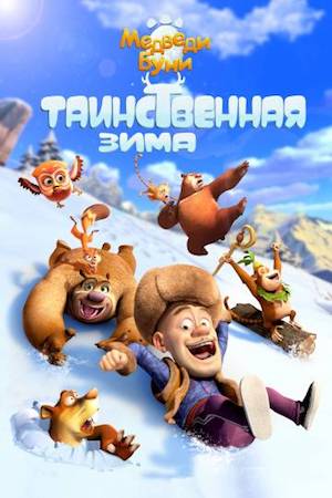 Смотреть мультфильм Медведи Буни: Таинственная зима