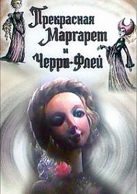 Смотреть мультфильм Прекрасная Маргарет и Черри-Флей