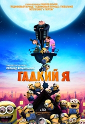 Смотреть мультфильм Гадкий я