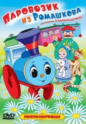 Смотреть мультфильм Паровозик из Ромашкова