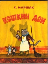 Кошкин дом Кошкин дом