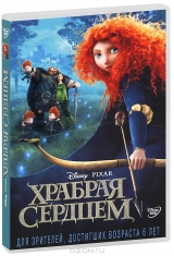 Смотреть мультфильм Храбрая сердцем