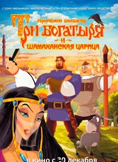 Три богатыря и Шамаханская царица Три богатыря и Шамаханская царица