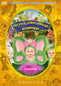 Смотреть мультфильм Лесные сокровища Бомпки