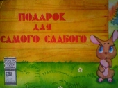 Смотреть мультфильм Подарок для самого слабого