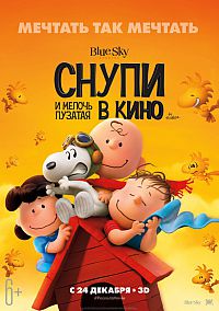 Смотреть мультфильм Снупи и мелочь пузатая в кино
