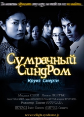  Фильм Сумрачный Синдром: Круиз Смерти