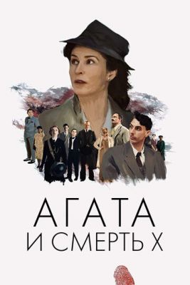 Агата и смерть X Агата и смерть X