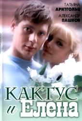 Кактус и Елена Кактус и Елена