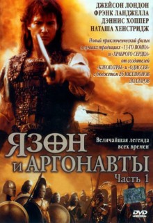 Язон и аргонавты Язон и аргонавты