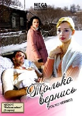 Только вернись! Только вернись!