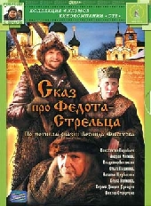 Сказ про Федота-стрельца