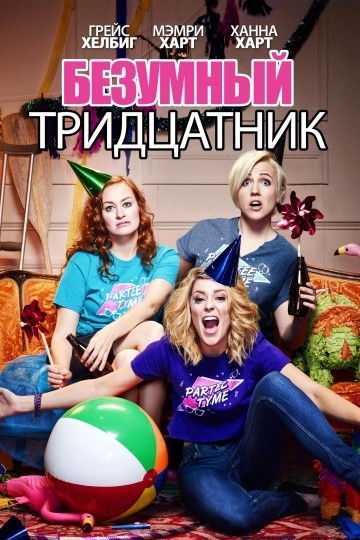 Смотреть фильм Безумный тридцатник