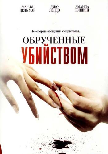 Смотреть фильм Обрученные убийством