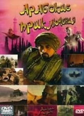  Фильм Арабские приключения