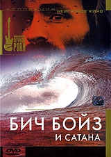 Бич Бойз и Сатана Бич Бойз и Сатана
