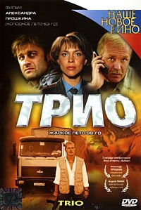 Трио Трио