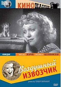 Воздушный извозчик