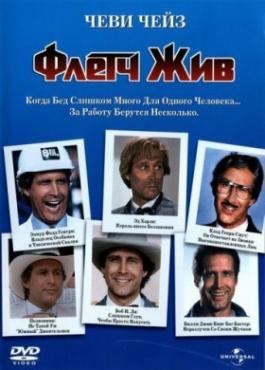 Смотреть фильм Флетч жив