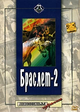 Браслет-2 Браслет-2