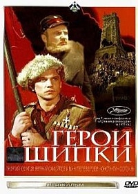 Герои Шипки Герои Шипки