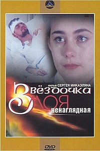 Смотреть фильм Звездочка моя ненаглядная