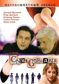 Сумасбродка Сумасбродка