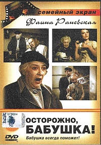  Фильм Осторожно, бабушка!