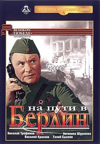 На пути в Берлин На пути в Берлин