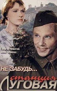 Не забудь... станция луговая Не забудь... станция луговая