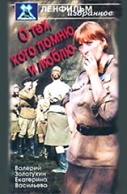 О тех, кого помню и люблю