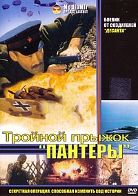 Смотреть фильм Тройной прыжок пантеры