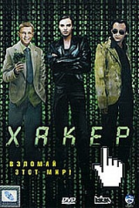 Фильм Хакер
